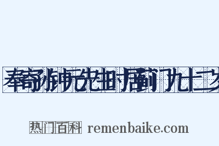 奉寄孙钟元先生时居蓟门九十二岁是什么意思的图片